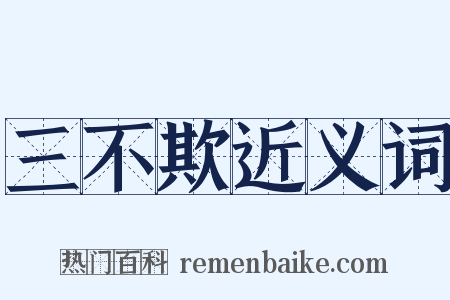 三不欺近义词是什么意思的图片